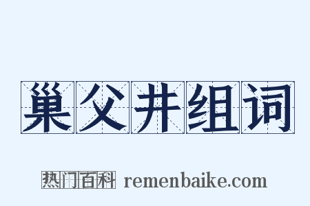 巢父井组词是什么意思的图片